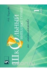 Школьный интеллект-турнир