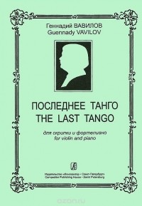 Геннадий Вавилов - Геннадий Вавилов. Последнее танго. Для скрипки и фортепиано