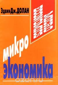  - Микроэкономика