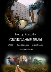 Виктор Ковалев - Свободные темы: Эссе – Заметки - Дневник читателя