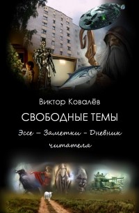 Виктор Ковалев - Свободные темы: Эссе – Заметки - Дневник читателя