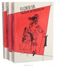 Александр Дюма - Виконт де Бражелон, или Десять лет спустя (комплект из 3 книг)