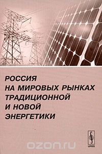  - Россия на мировых рынках традиционной и новой энергетики