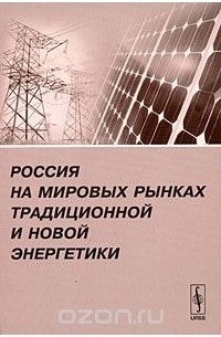  - Россия на мировых рынках традиционной и новой энергетики