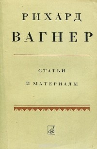 Доклад: Опера Рихарда Вагнера 