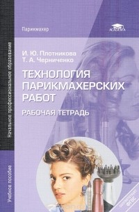 Технология парикмахерских работ. Рабочая тетрадь