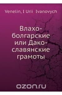 Влахо-болгарские или Дако-славянские грамоты