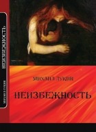 Михаил Лукин - Неизбежность