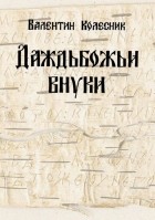 Валентин Колесник - Даждьбожьи внуки