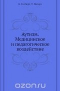  - Аутизм. Медицинское и педагогическое воздействие