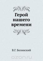 Виссарион Белинский - Герой нашего времени