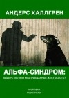 Андерс Халлгрен - Альфа-синдром: лидерство или неоправданная жестокость