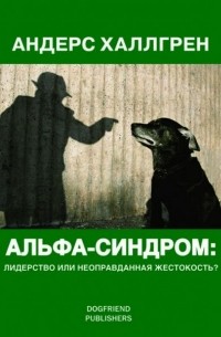 Андерс Халлгрен - Альфа-синдром: лидерство или неоправданная жестокость