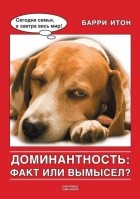 Барри Итон - Доминантность: факт или вымысел?