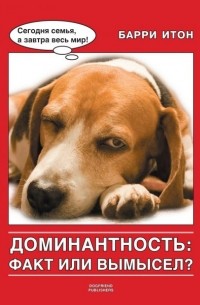 Доминантность: факт или вымысел?