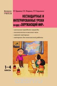  - НЕСТАНДАРТНЫЕ И ИНТЕГРИРОВАННЫЕ УРОКИ по курсу «Окружающий мир»