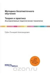 Г. Губин - Методика безотметочного обучения: теория и практика