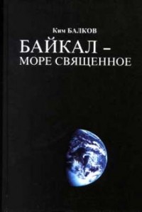 Ким Балков - Байкал - море священное