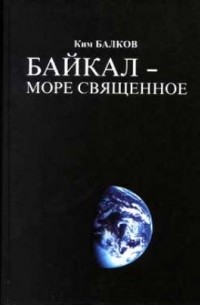 Ким Балков - Байкал - море священное