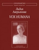 Лидия Аверьянова - Vox Humana: Собрание стихотворений