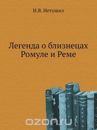 И. В. Нетушил - Журнал Министерства Народного Просвещения