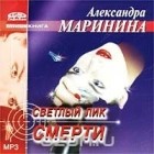 Александра Маринина - Светлый лик смерти (аудиокнига MP3)