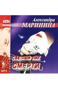 Александра Маринина - Светлый лик смерти (аудиокнига MP3)