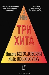 Никита Богословский - Никита Богословский. Легкое переложение для фортепиано (гитары)