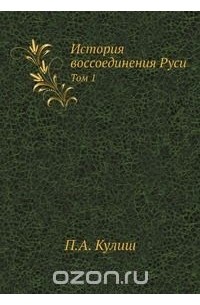 Пантелеймон Кулиш - История воссоединения Руси