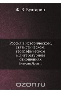 Фаддей Булгарин - Россия в историческом, статистическом, географическом и литературном отношениях