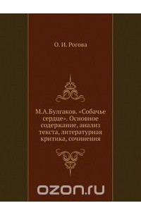  - М.А.Булгаков. «Собачье сердце». Основное содержание, анализ текста, литературная критика, сочинения