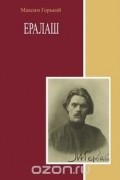Максим Горький - Ералаш