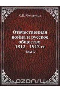  - Отечественная война и русское общество 1812 - 1912 гг.