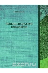 Леонид Савелов - Лекции по русской генеалогии