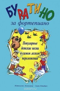 Буратино за фортепиано. Популярные детские песни в самом легком переложении