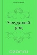 Николай Лесков - Захудалый род