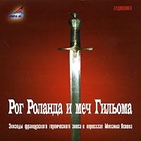 Михаил Яснов - Рог Роланда и меч Гильома