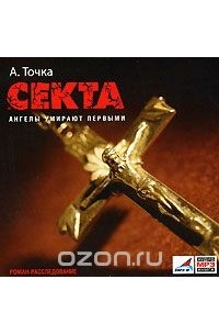 Секта. Ангелы умирают первыми (аудиокнига MP3)