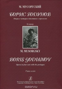 Модест Мусоргский - Борис Годунов. Опера в четырех действиях с прологом. Клавир