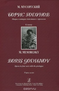 Модест Мусоргский - Борис Годунов. Опера в четырех действиях с прологом. Клавир