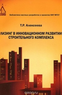 Татьяна Алексеева - Лизинг в инновационном развитии строительного комплекса