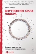 Джон Уитмор - Внутренняя сила лидера. Коучинг как метод управления персоналом