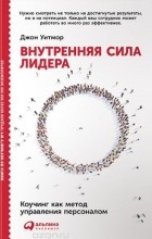 Джон Уитмор - Внутренняя сила лидера. Коучинг как метод управления персоналом