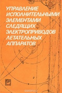  - Управление исполнительными элементами следящих электроприводов летательных аппаратов