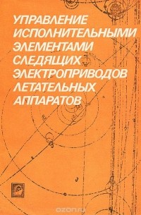  - Управление исполнительными элементами следящих электроприводов летательных аппаратов