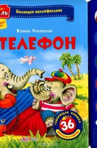 Телефон. Книжка-игрушка