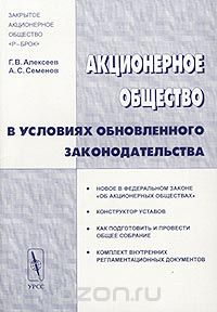 - Акционерное общество в условиях обновленного законодательства