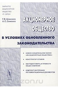  - Акционерное общество в условиях обновленного законодательства