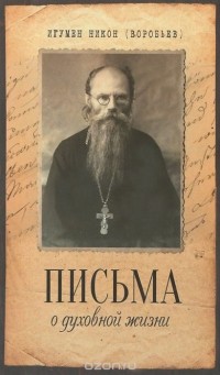  Игумен Никон (Воробьев) - Письма о духовной жизни