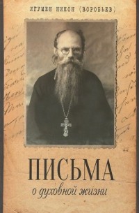  Игумен Никон (Воробьев) - Письма о духовной жизни